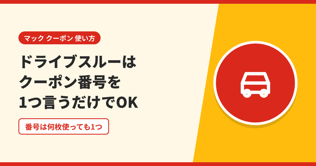 マックのドライブスルーでクーポン番号を1つ伝えるだけで注文できることを表したアイキャッチ画像