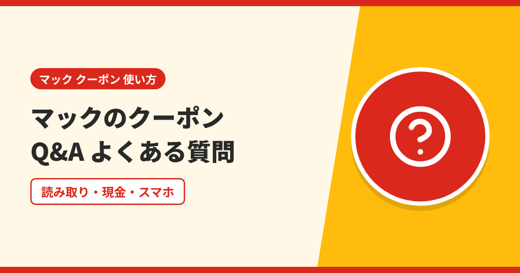 マックのクーポンの使い方に関するよくある質問とその回答を表したアイキャッチ画像