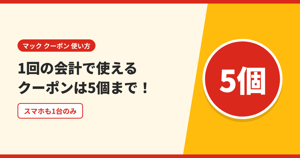 マックのクーポンは1回の会計で5個まで、スマホも1台のみというルールを表したアイキャッチ画像