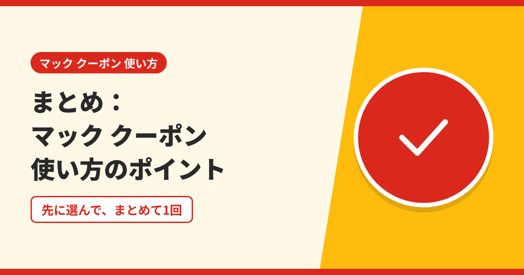 マックのクーポンの使い方のポイントをまとめたアイキャッチ画像