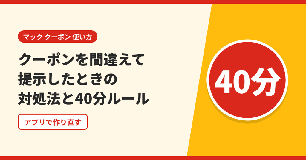 マックのクーポンを間違えて提示したときの対処法と1回限りクーポンの40分ルールを表したアイキャッチ画像