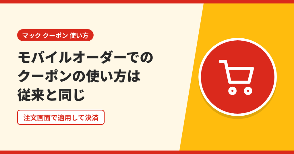 マックのモバイルオーダーでのクーポンの使い方は2026年2月以降も従来と同じことを表したアイキャッチ画像