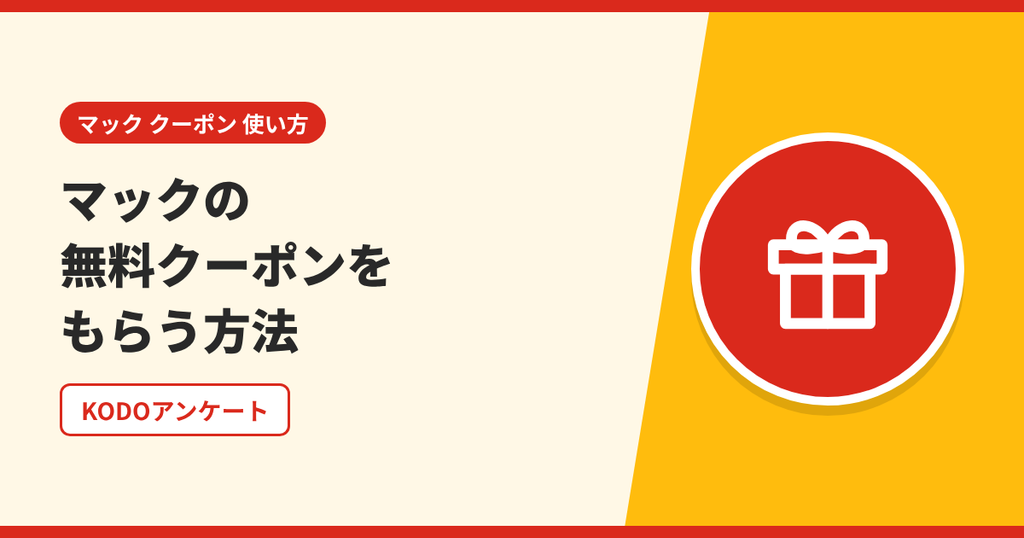 KODOアンケートでマックの無料クーポンをもらう方法を表したアイキャッチ画像