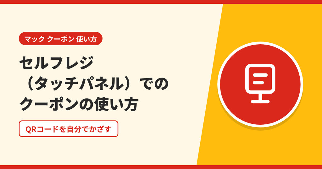 マックのセルフレジ（タッチパネル）でクーポンのQRコードを自分でかざす使い方を表したアイキャッチ画像
