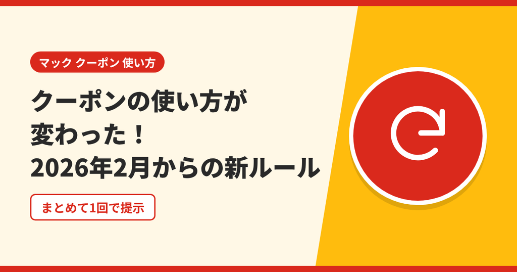 2026年2月からマックのクーポンの使い方が変わり、まとめて1回で提示する新ルールを表したアイキャッチ画像