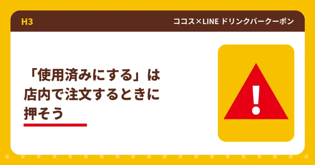 ココスLINEクーポンの使用済みにするタイミングの注意を示すアイキャッチ