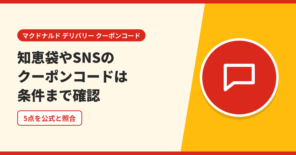 知恵袋やSNSで見つけたマックデリバリーのクーポンコードは利用条件まで確認することを表したアイキャッチ画像