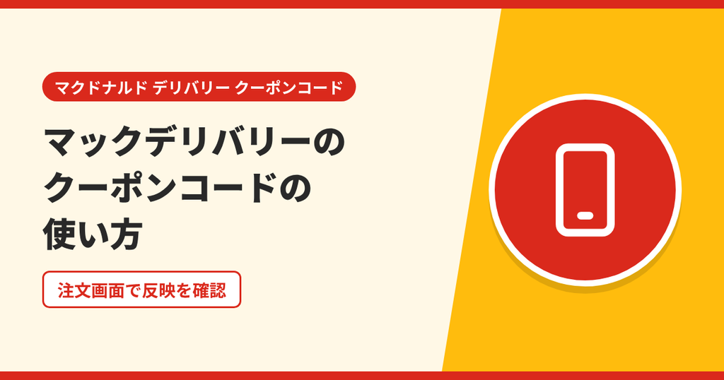マックデリバリーでクーポンコードを使う手順を表したアイキャッチ画像