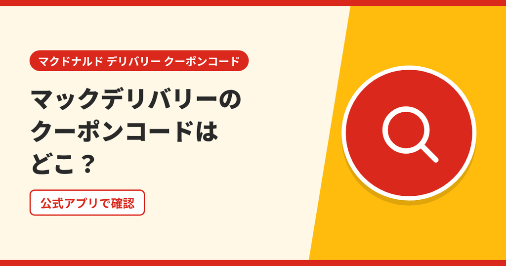 マックデリバリーのクーポンコードは公式アプリで確認することを表したアイキャッチ画像