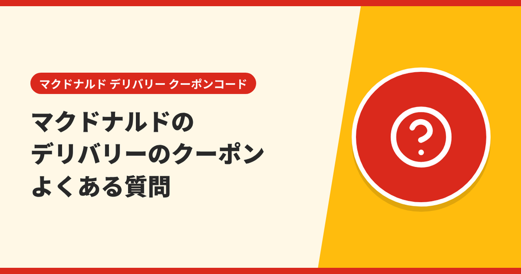 マクドナルドのデリバリーのクーポンに関するよくある質問を表したアイキャッチ画像