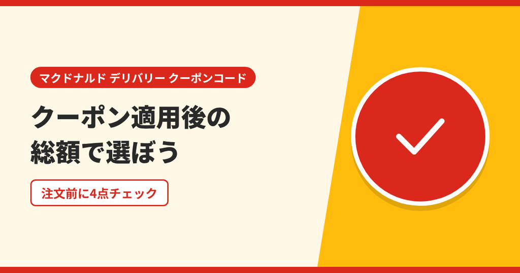 マクドナルドのデリバリーはクーポン適用後の支払総額で選ぶことを表したアイキャッチ画像