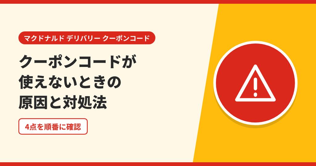 マックデリバリーでクーポンコードが使えないときの原因と対処法を表したアイキャッチ画像