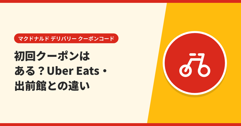 マックデリバリーの初回クーポンと、Uber Eats・出前館の初回特典の違いを表したアイキャッチ画像