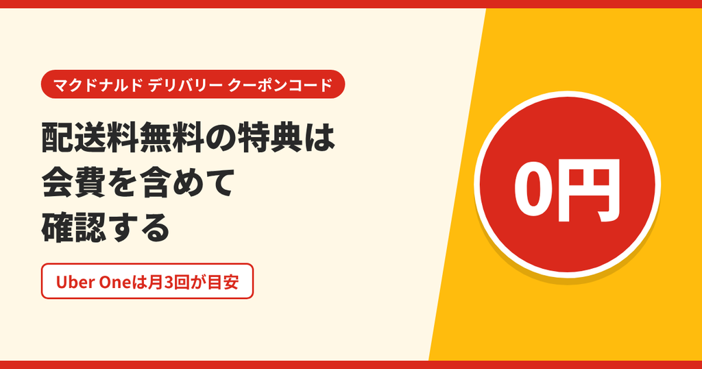 配送料無料になるUber Oneの特典を会費込みで確認することを表したアイキャッチ画像