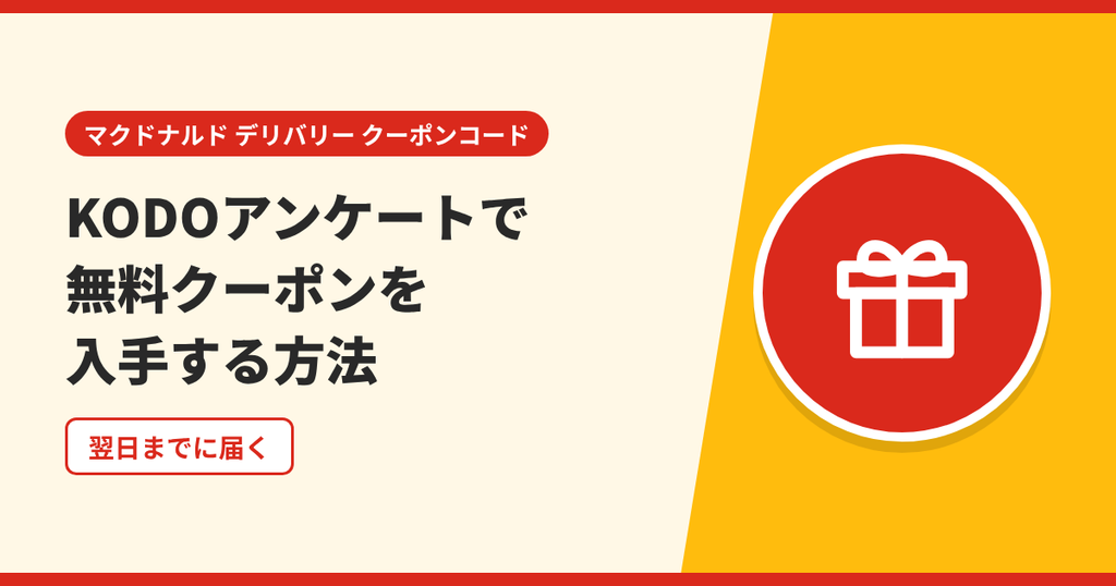 KODOアンケートでマックデリバリーにも使える無料クーポンを入手する方法を表したアイキャッチ画像