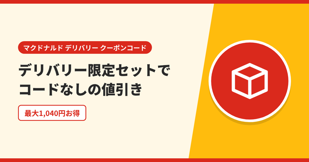 マックデリバリー限定セットでコード入力なしの値引きを受けられることを表したアイキャッチ画像