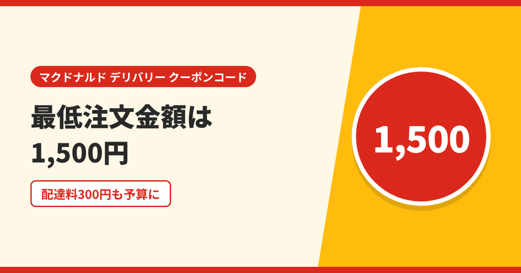 マックデリバリーの最低注文金額1,500円と配達料300円を表したアイキャッチ画像