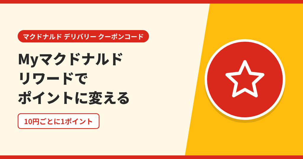 マックデリバリーの代金でMyマクドナルド リワードのポイントを貯める方法を表したアイキャッチ画像