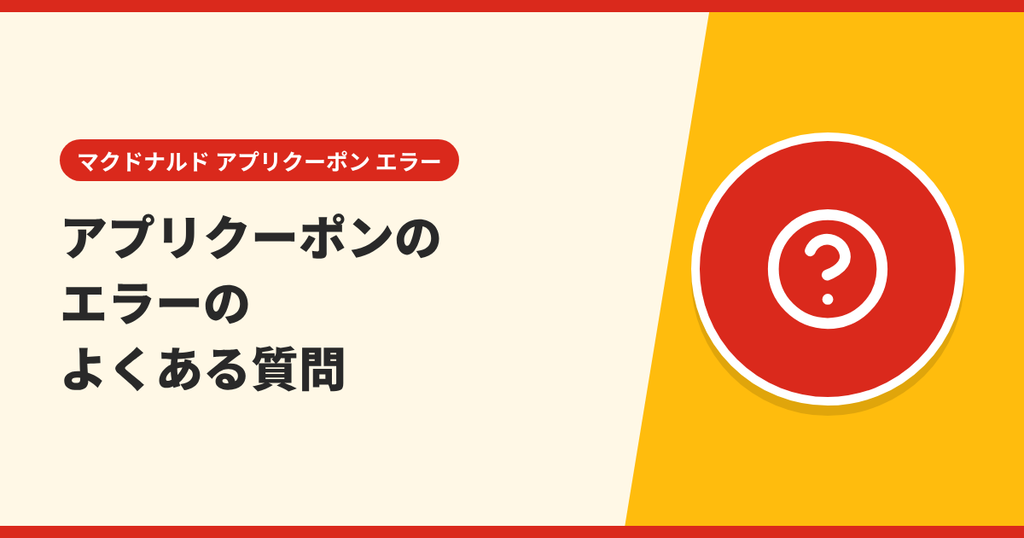 マクドナルドのアプリクーポンのエラーに関するよくある質問を表したアイキャッチ画像
