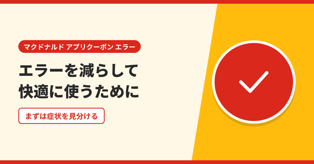 マクドナルドのアプリクーポンのエラーを減らして快適に使うためのまとめのアイキャッチ画像