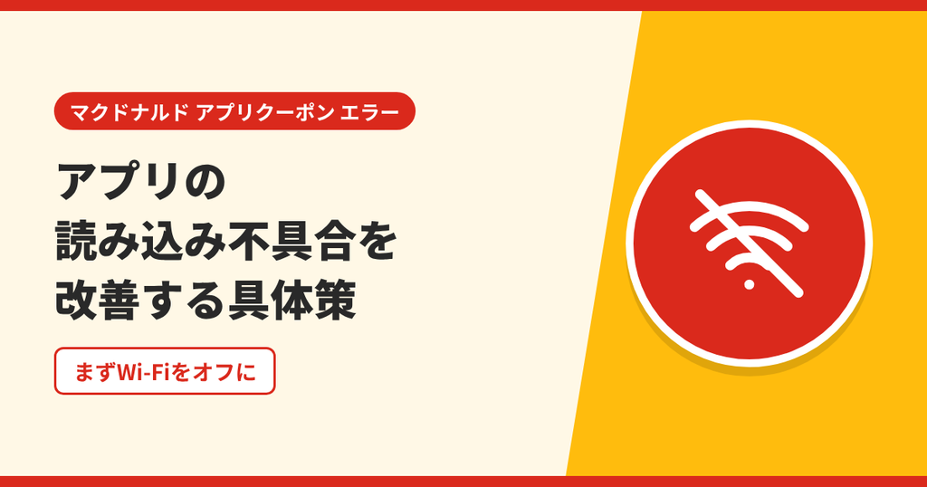 マクドナルドのアプリの読み込み不具合を改善する方法を表したアイキャッチ画像