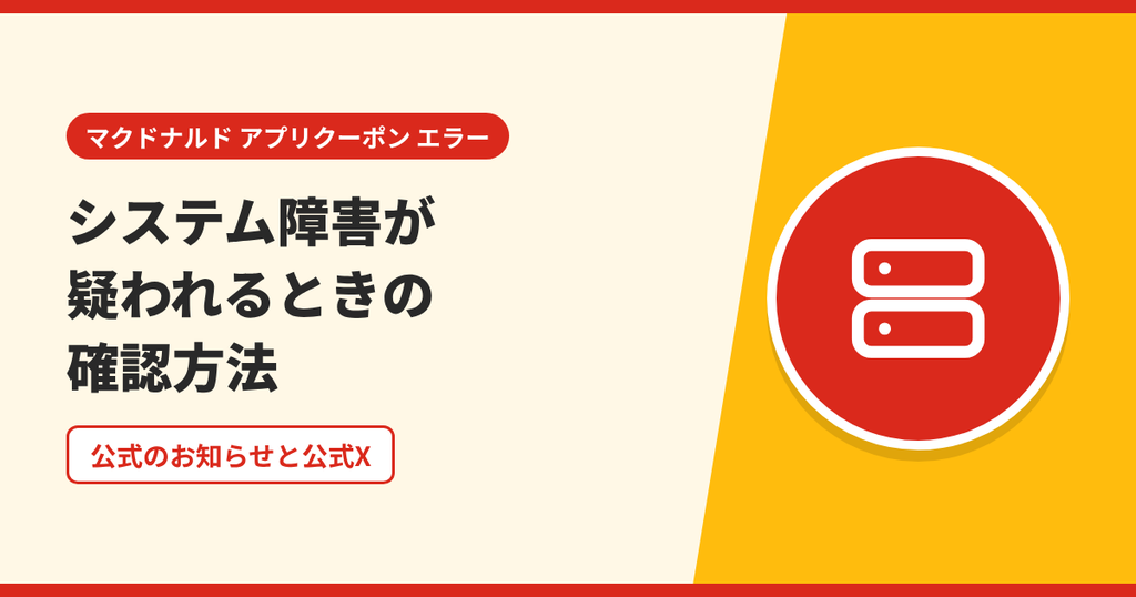 マクドナルドのアプリでシステム障害が疑われるときの確認方法を表したアイキャッチ画像