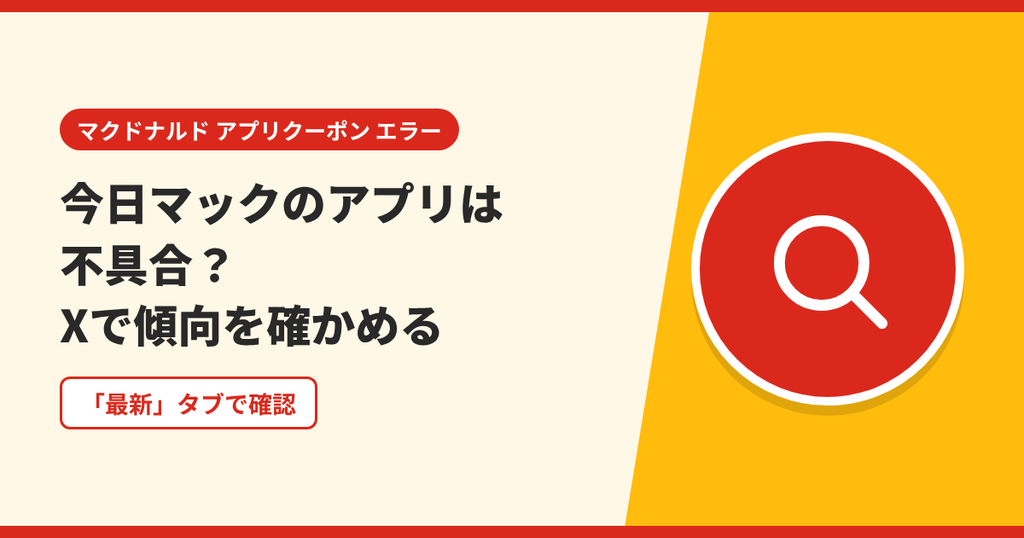 マクドナルドのアプリの不具合をXの口コミで確かめる方法を表したアイキャッチ画像