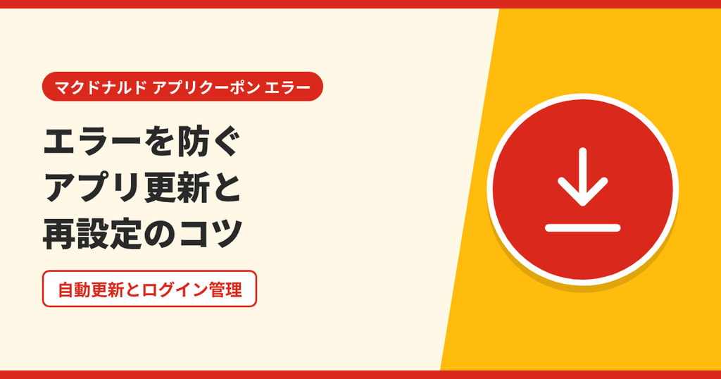 マクドナルドのアプリのエラーを防ぐアプリ更新と再設定のコツを表したアイキャッチ画像