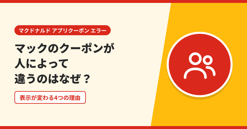 マクドナルドのクーポンが人によって違う4つの理由を表したアイキャッチ画像