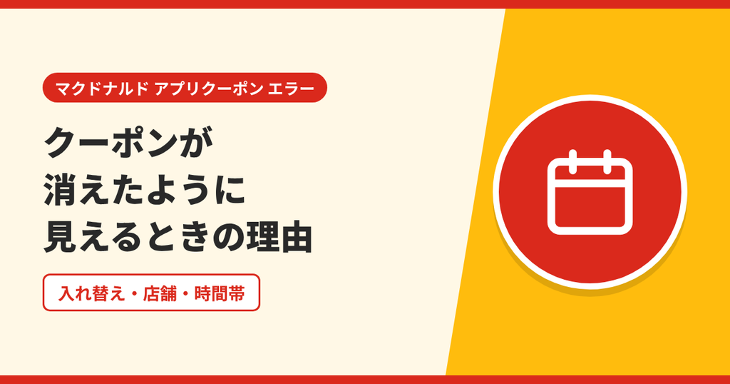 マクドナルドのクーポンが消えたように見えるときの理由と対処法を表したアイキャッチ画像