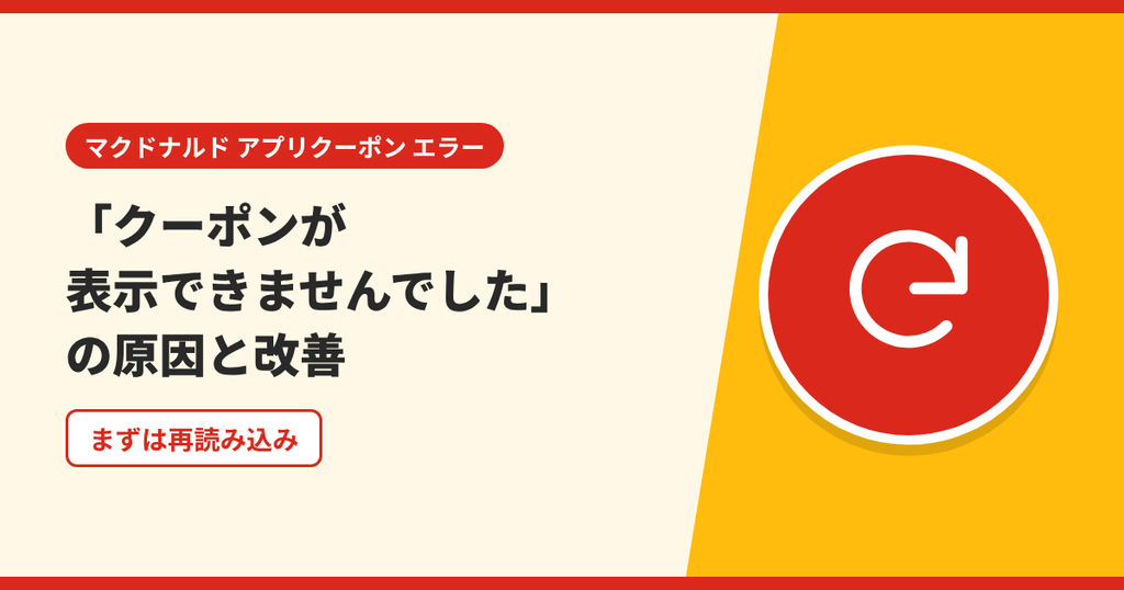 マクドナルドのアプリで「クーポンが表示できませんでした」と出るときの原因と改善の流れを表したアイキャッチ画像