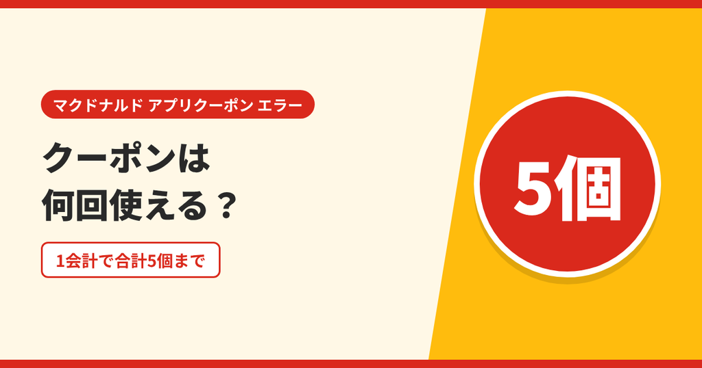 マクドナルドのクーポンは1回の会計で合計5個まで使えることを表したアイキャッチ画像