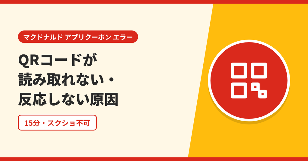 マクドナルドのクーポンのQRコードが読み取れないときの原因を表したアイキャッチ画像