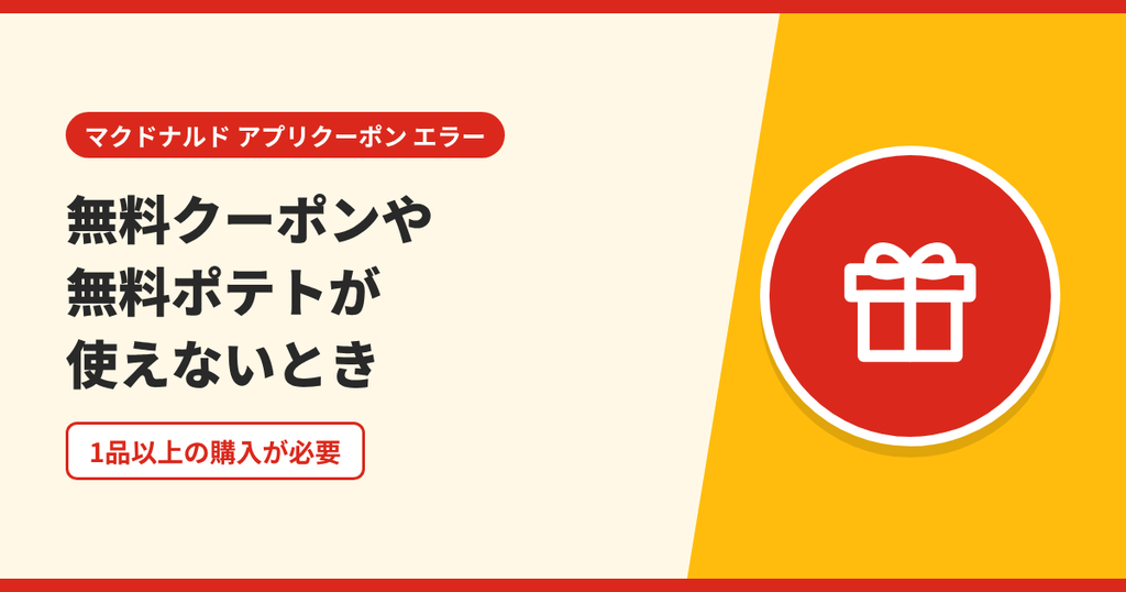 マクドナルドの無料クーポンや無料ポテトが使えないときの注意点を表したアイキャッチ画像