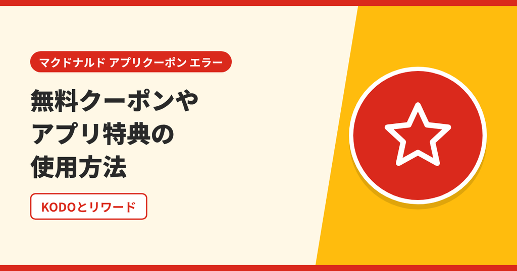 マクドナルドの無料クーポンやアプリ特典の使い方を表したアイキャッチ画像