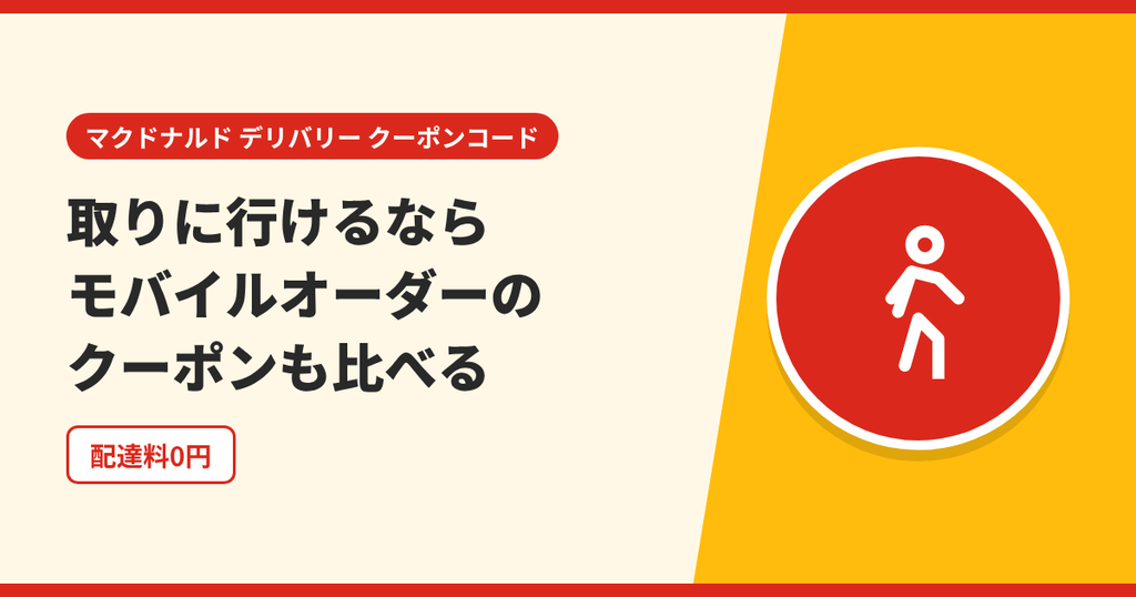 店舗に取りに行ける場合はマクドナルドのモバイルオーダーのクーポンとも比べることを表したアイキャッチ画像