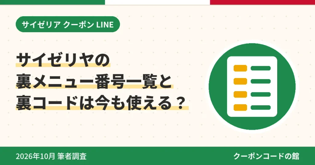 サイゼリヤの裏メニュー番号一覧と裏コードが今も使えるかのアイキャッチ画像