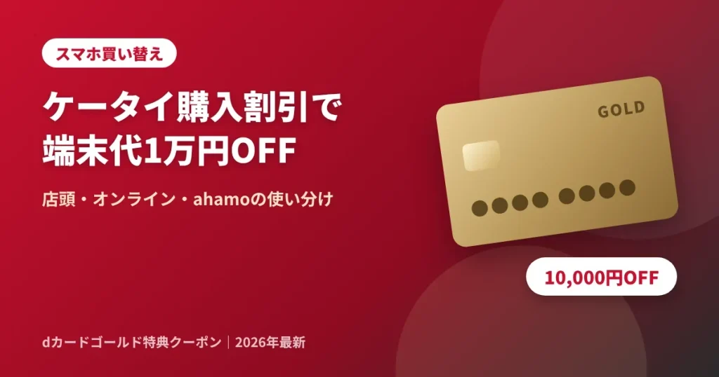 dカードゴールド特典のケータイ購入割引クーポンで端末代10,000円OFF