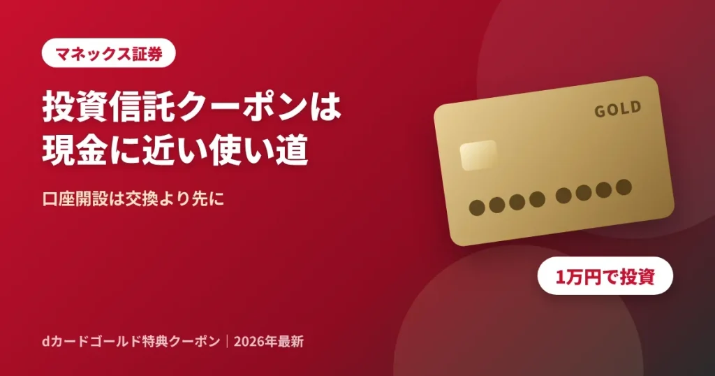dカードゴールド特典クーポンをマネックス証券の投資信託に使う方法