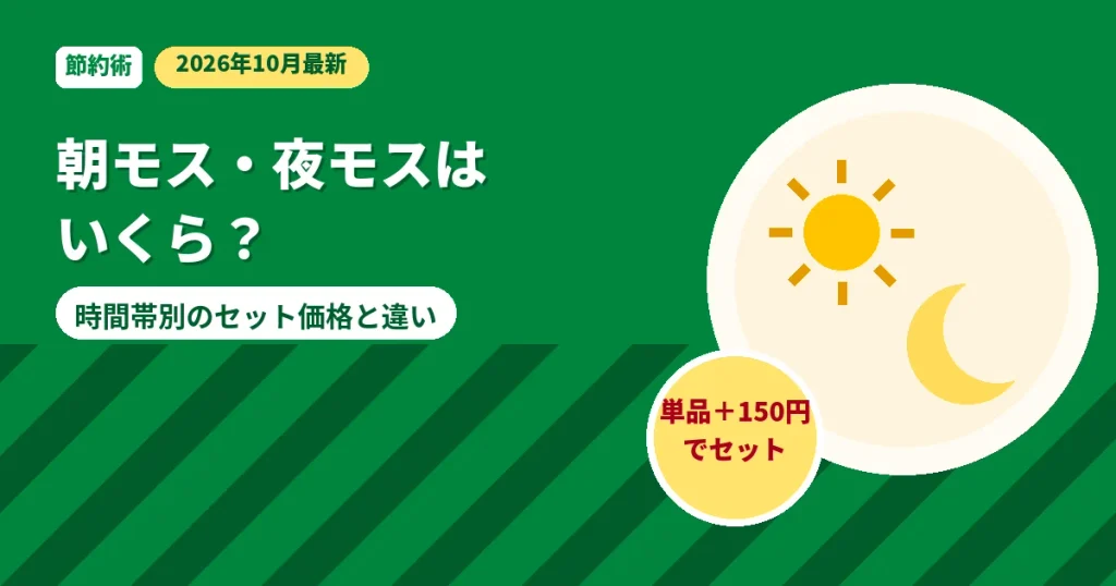 モスバーガーの朝モスと夜モスの値段と違いの解説画像