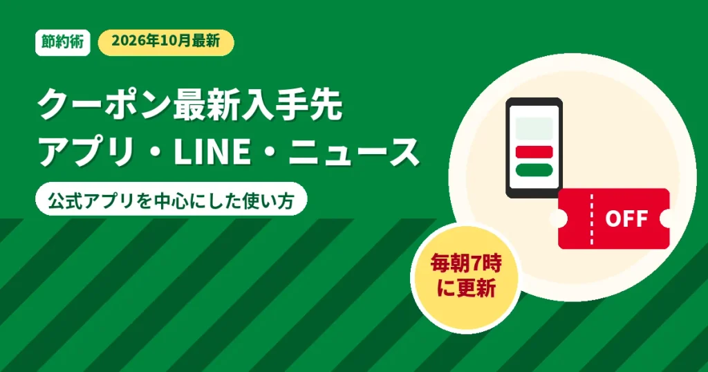 モスバーガーのクーポンを公式アプリ・LINE・ニュースアプリで入手する方法の解説画像