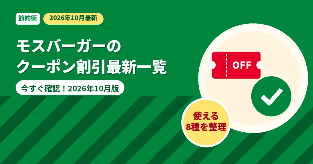 モスバーガーのクーポン割引最新一覧2026年10月版の解説画像