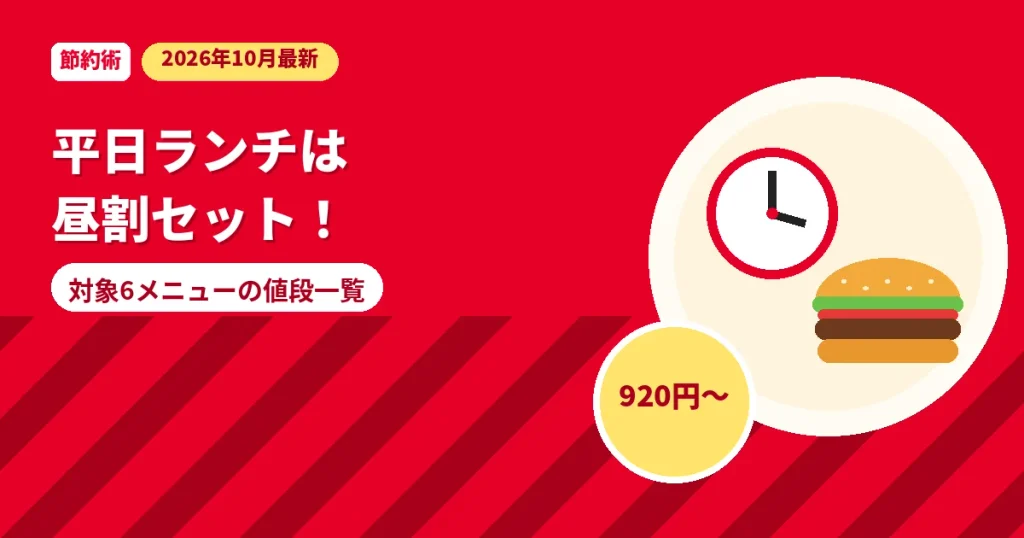 モスバーガー平日限定の昼割セット対象メニューと値段の解説画像