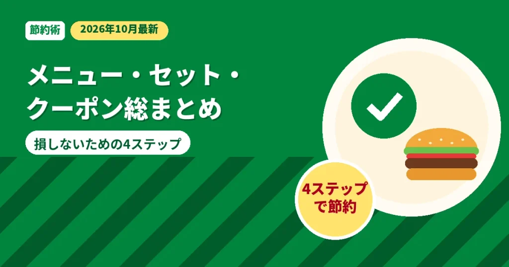 モスバーガーのメニュー・セット・クーポン総まとめの解説画像