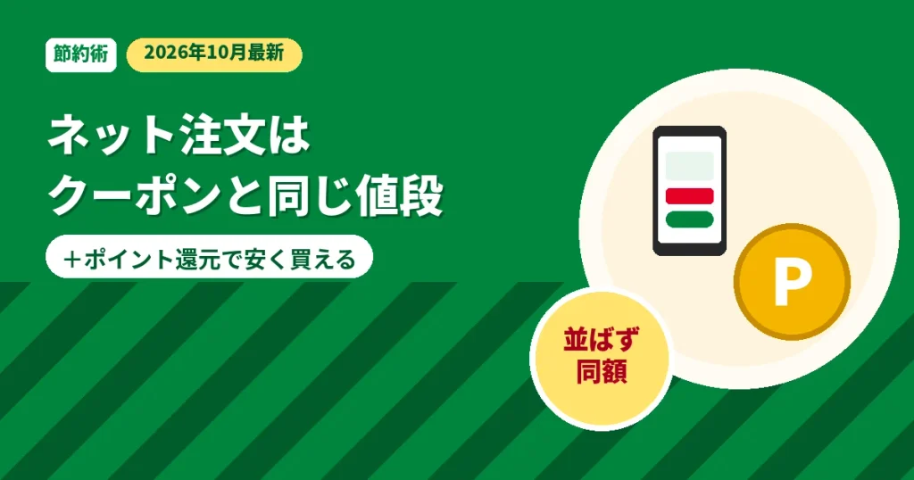 モスバーガーのネット注文がクーポン同額で買える特別価格の解説画像