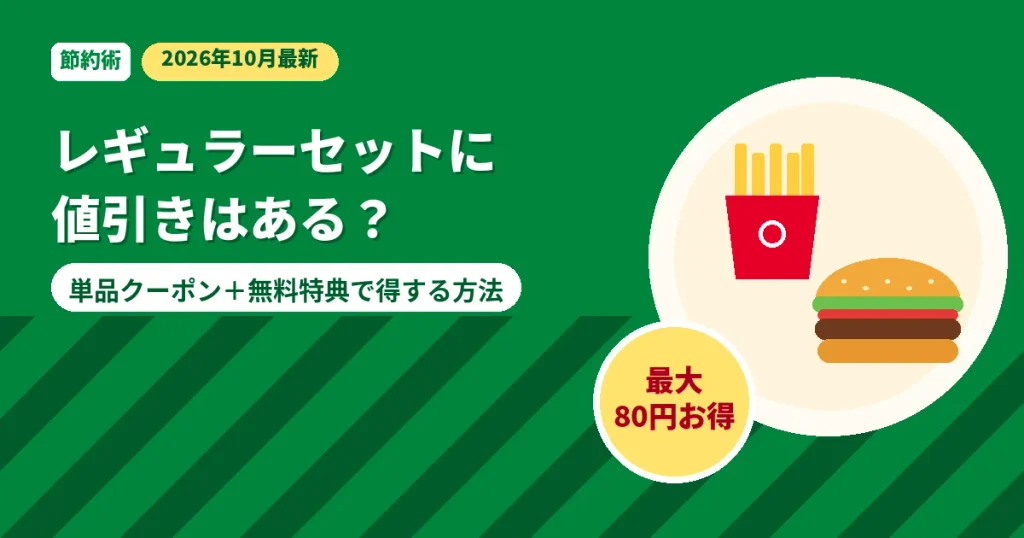モスバーガーのレギュラーセットを単品クーポンと無料特典で安くする方法の解説画像