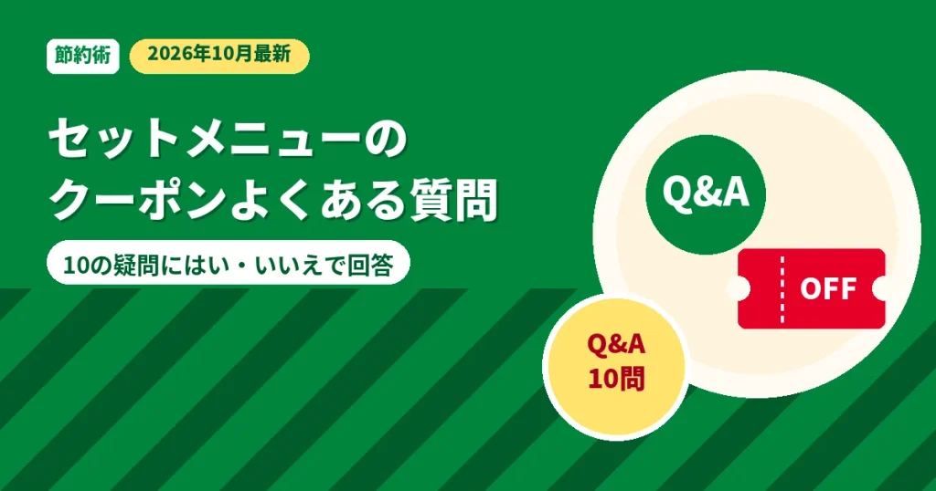 モスバーガーのセットメニューのクーポンに関するよくある質問の解説画像