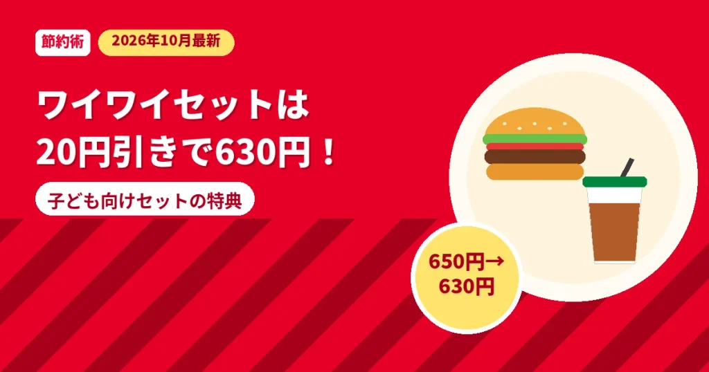 モスバーガーのワイワイセットが20円引きで630円になるクーポンの解説画像