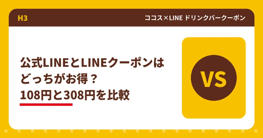 ココス公式LINEとLINEクーポンのドリンクバー価格比較のアイキャッチ