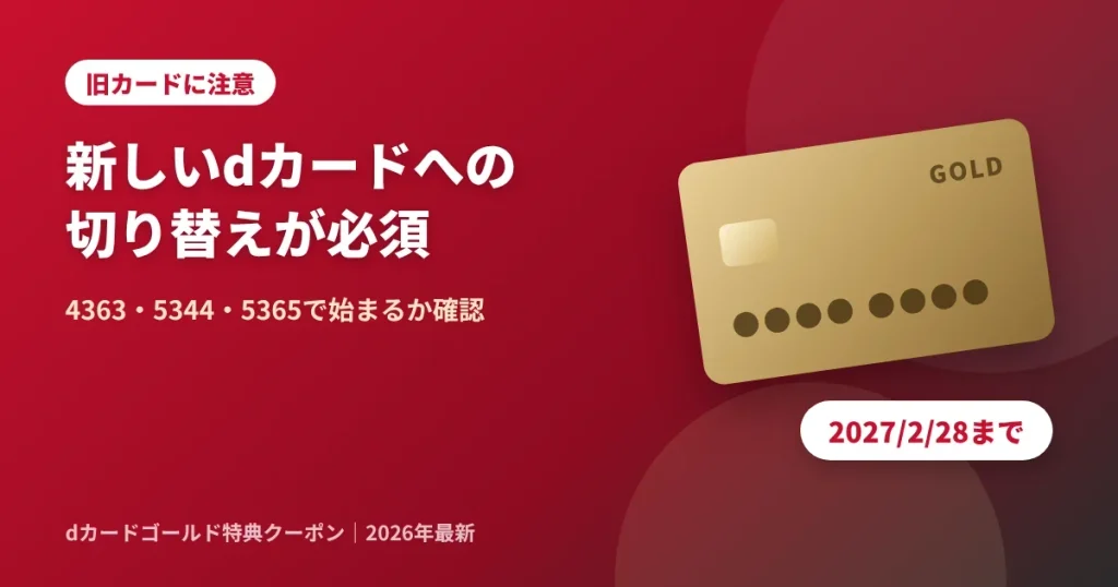 dカードゴールド特典クーポンを受け取るには新しいdカードへの切り替えが必須